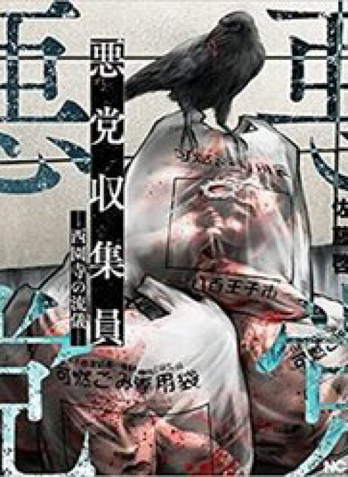 Người Thu Gom Rác - Phong Cách Của Saionji