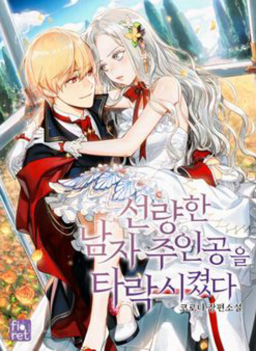 Ơ Tôi Làm Tha Hóa Nam Chính Lương Thiện Mất Tiêu Rồi!