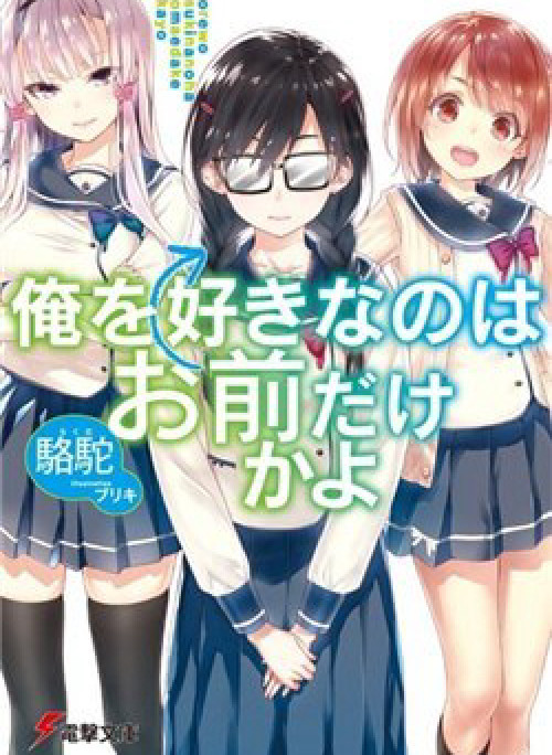 Ore wo Suki Nano wa Omae Dake ka yo