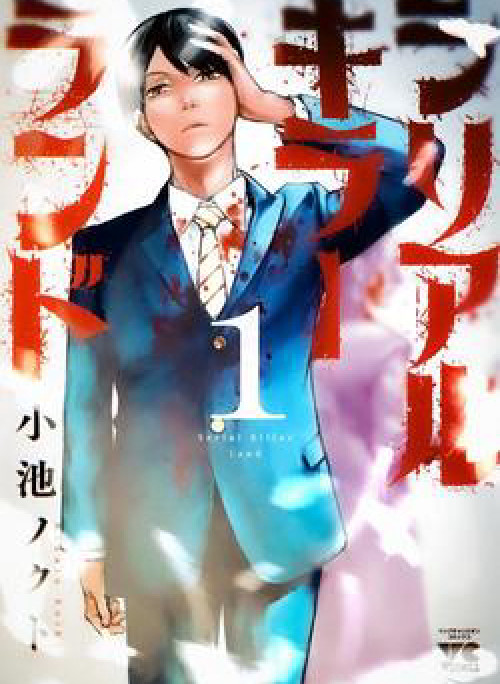 Shiriaru kira rando- Miền đất tội lỗi