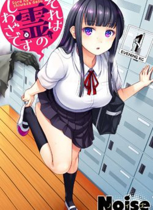 Sore wa rei no Shiwaza desu