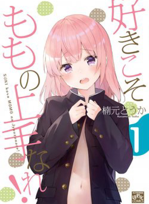 SUKI Koso MOMO No Jyouzunare!