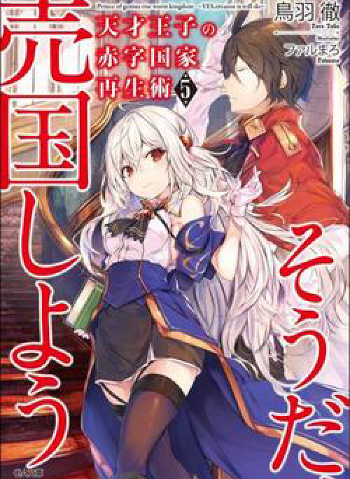 Tensai Ouji No Akaji Kokka Saisei Jutsu - Souda, Baikoku Shiyou