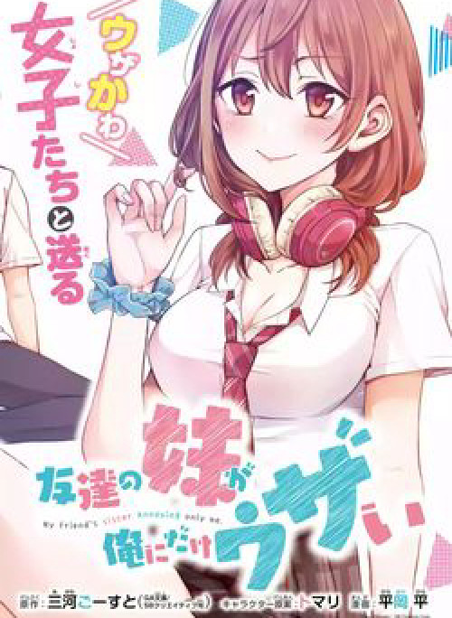 Tomodachi no Imouto ga Ore ni Dake Uzai