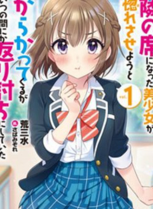 Tonari no Seki ni Natta Bishoujo ga Horesaseyou to Karakatte Kuru ga Itsunomanika Kaeriuchi ni Shite