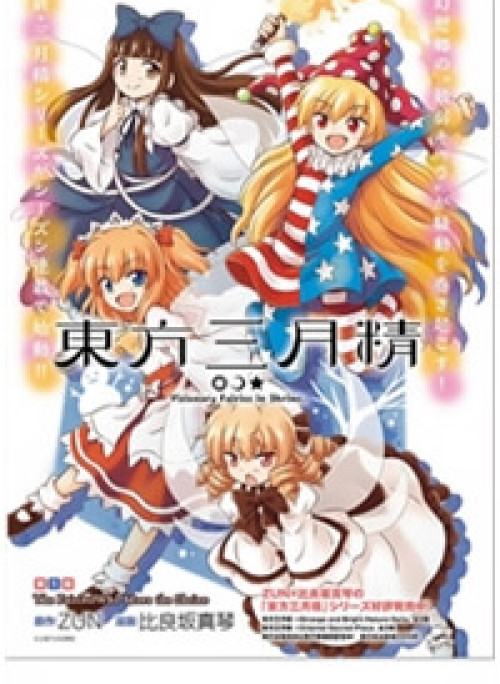 Touhou Sangetsusei ~ Visionary Fairies In Shrine