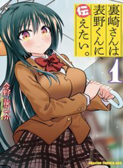 Urasaki-San Wa Omoteno-Kun Ni Tsutaetai