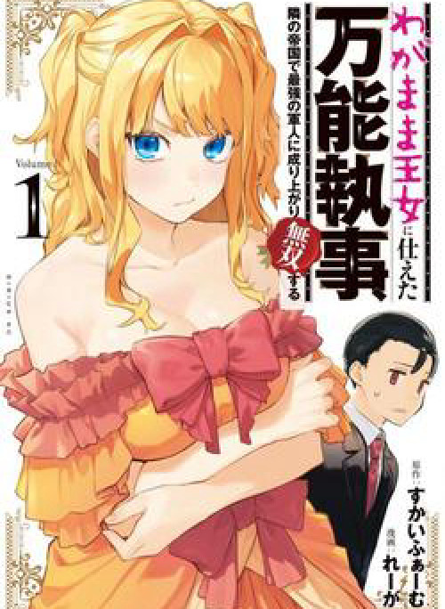 Wagamama Oujo Ni Tsukaeta Bannoushitsuji Tonari No Teikoku De Saikyou No Gunjin Ni Nariagari Musous