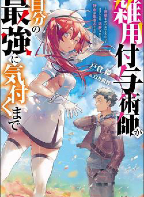 Zatsuyou Fuyojutsushi ga Jibun no Saikyou ni Kizuku made